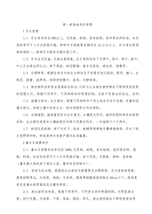 绿地养护管理技术投标方案.docx