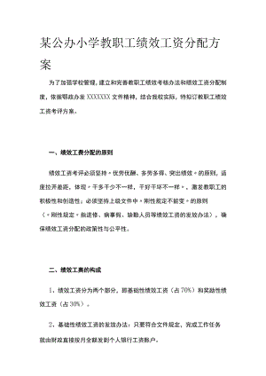 某公办小学教职工绩效工资分配方案.docx