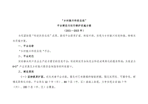 “乡村振兴科技在线”平台建设与运行维护实施方案.docx
