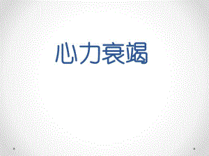 心力衰竭(第八版内科学).ppt