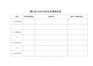 灌云县2024年民生实事建议表.docx