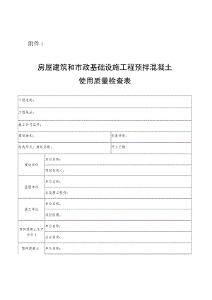 房屋建筑和市政基础设施工程检查表.docx