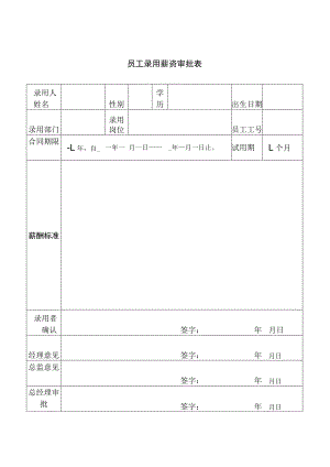 员工录用薪资审批表.docx