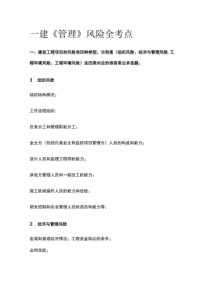一建《管理》风险全考点.docx