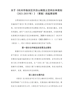 杭州市临安区天目山镇国土空间总体规划（2021-2035年）起草说明.docx