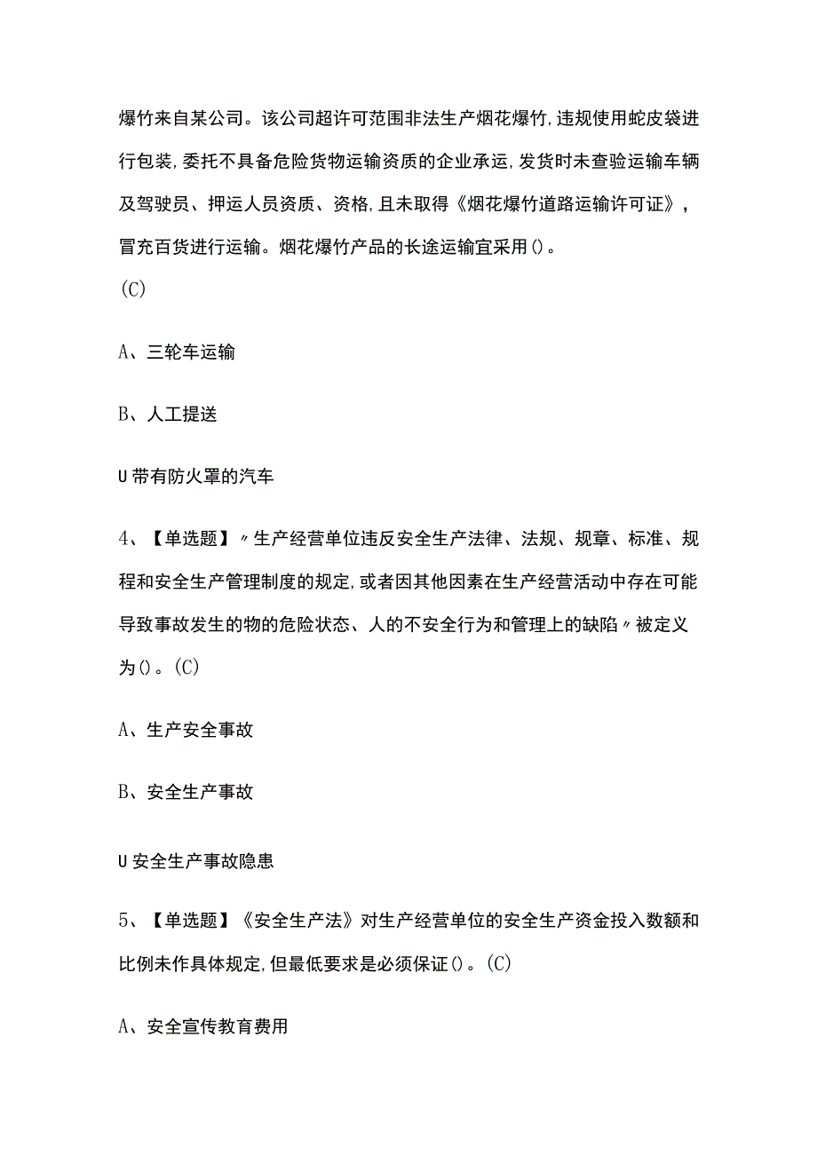 2023年版上海烟花爆竹经营单位安全管理人员考试题库[内部版]全考点含答案.docx_第2页