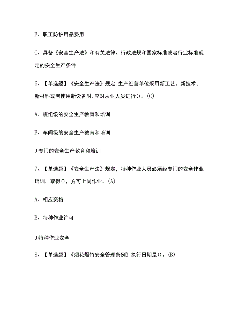 2023年版上海烟花爆竹经营单位安全管理人员考试题库[内部版]全考点含答案.docx_第3页