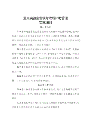 重点实验室省级财政后补助管理实施细则.docx