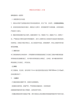 钢筋砼结构施工方案.docx
