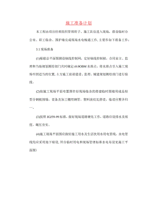 施工准备计划.docx