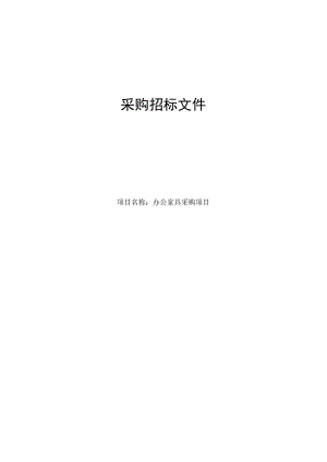中医院医疗服务共同体办公家具采购项目招标文件.docx