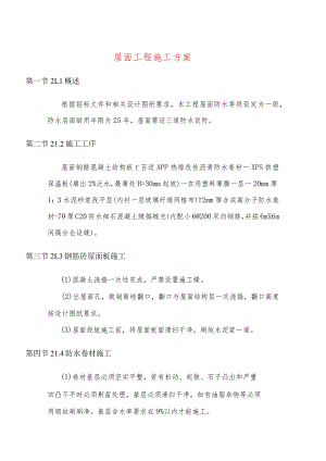 屋面工程施工方案.docx