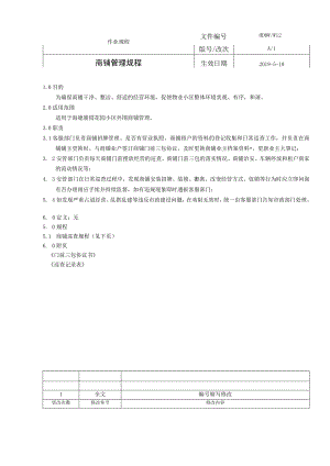 物业 商铺管理规程.docx