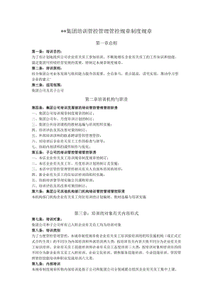 办公文档范本公司培训管理制度.docx