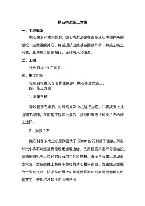 抛石挤淤施工方案 .docx