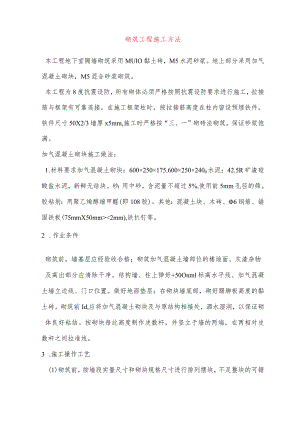 砌筑工程施工方法.docx