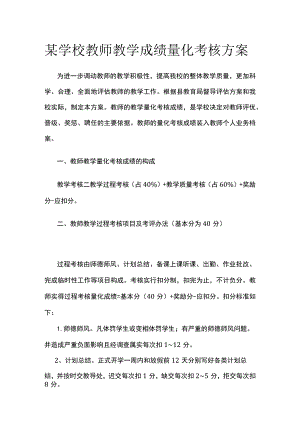 某学校教师教学成绩量化考核方案.docx