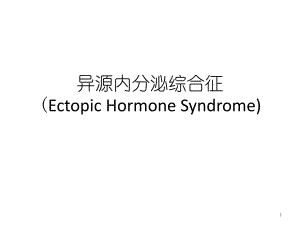异源内分泌综合征..ppt