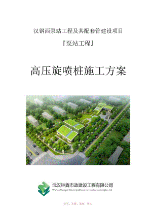 高压旋喷桩施工方案.docx