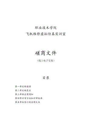 职业技术学院飞机维修虚拟仿真实训室招标文件.docx