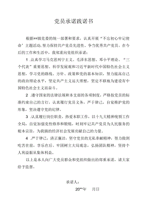 党员承诺践诺书.docx