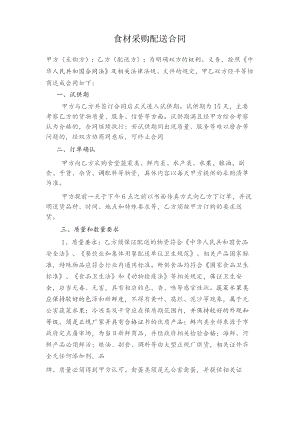 食材采购配送合同技术投标方案.docx