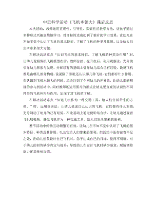 幼儿园优质公开课：中班科学《飞机本领大》课后反思.docx