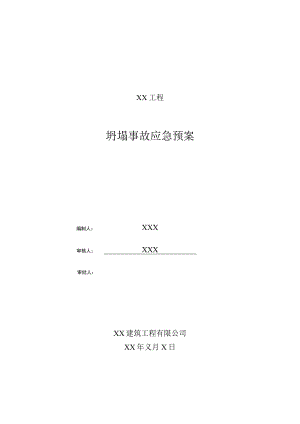 坍塌事故应急预案.docx