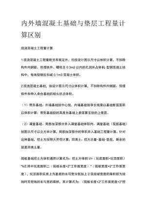 内外墙混凝土基础与垫层工程量计算区别.docx