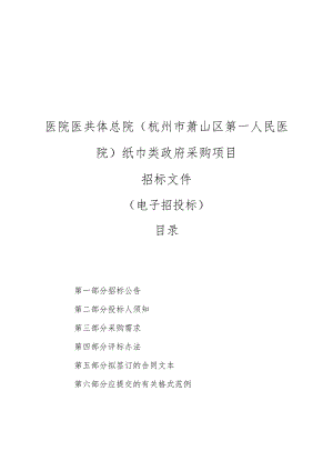 医院医共体总院（杭州市萧山区第一人民医院）纸巾类政府采购项目招标文件.docx