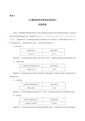 大量程扭转试验机校准规范实验报告.docx