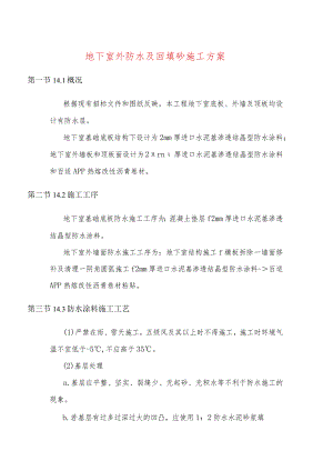地下室外防水及回填砂施工方案.docx