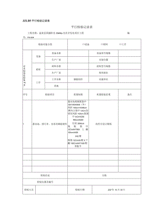 施工项目部JZLB5 平行检验记录表.docx