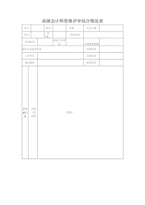 高级会计师资格评审综合情况表.docx