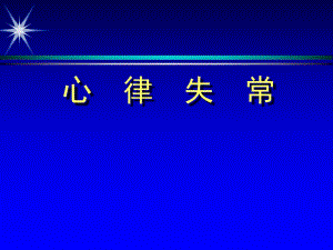心律失常1.ppt