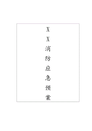 园区消防应急预案.docx