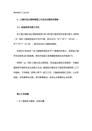 搅拌桩施工工法方案.docx