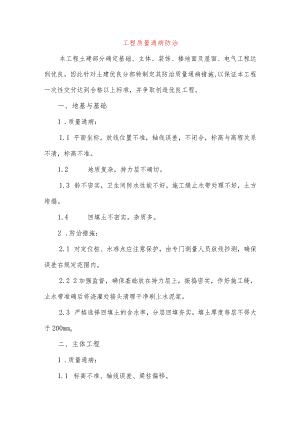 工程质量通病防治.docx