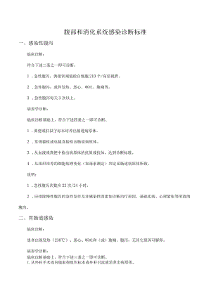 腹部和消化系统感染诊断标准.docx