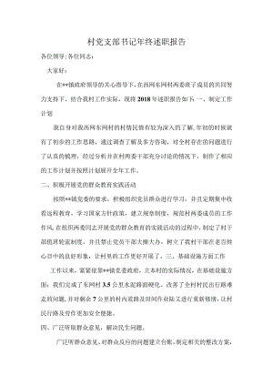 村党支部书记年终述职报告.docx