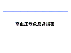 恶性高血压PPT演示文稿.ppt