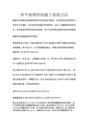 椭圆形平面图形的施工放线方法.docx
