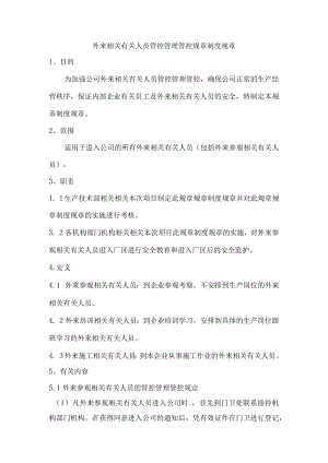 办公文档范本公司外来人员管理制度.docx