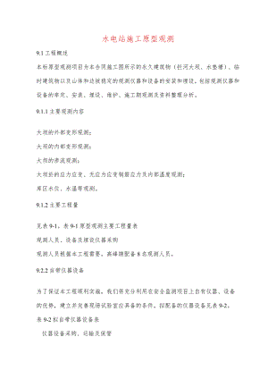 水电站施工原型观测.docx