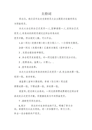 党组织纳新大会主持词.docx