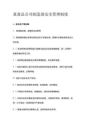 某食品公司制造部安全管理制度.docx