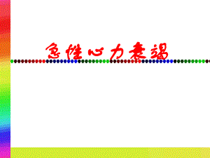 急性心力衰竭.ppt.ppt