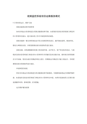 视频监控系统项目运维服务模式.docx