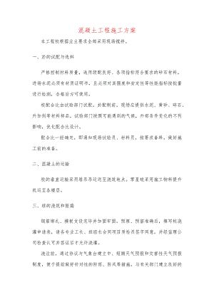 混凝土工程施工方案.docx