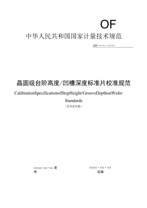 晶圆级台阶高度凹槽深度标准片校准规范.docx